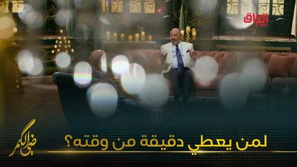 لمن يعطي الدكتور ميمون الخالدي دقيقة من وقته