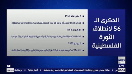 في الذكرى الـ56 لانطلاق الثورة الفلسطينية.. فتح ولدت لتبقى وتنتصر