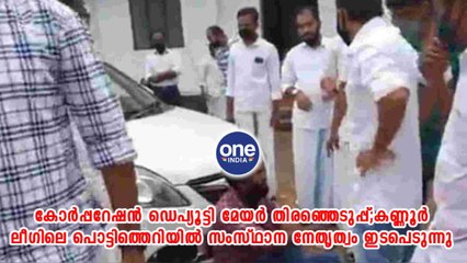 കണ്ണൂർ ലീഗിലെ പൊട്ടിത്തെറിയിൽ സംസ്ഥാന നേതൃത്വം ഇടപെടുന്നു
