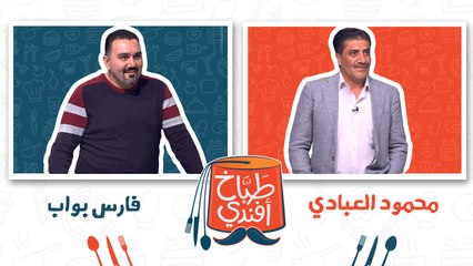 طباخ افندي- الحلقة الثانية عشر