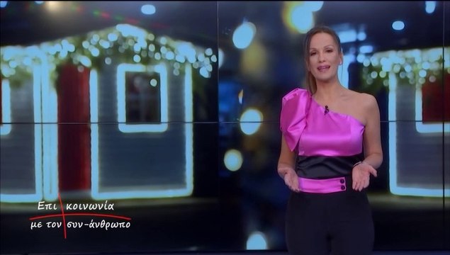 Επικοινωνία με τον συν-άνθρωπο. ΣΥΝ ΣΤΟΝ ΑΝΘΡΩΠΟ 2021