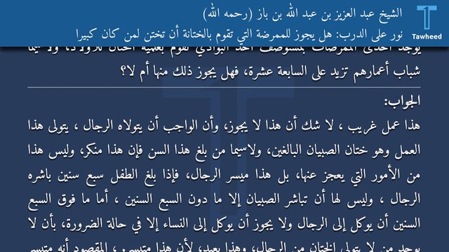 نور على الدرب: هل يجوز للممرضة التي تقوم بالختانة أن تختن لمن كان كبيرا - الشيخ عبد العزيز بن عبد الله بن باز (رحمه الله)