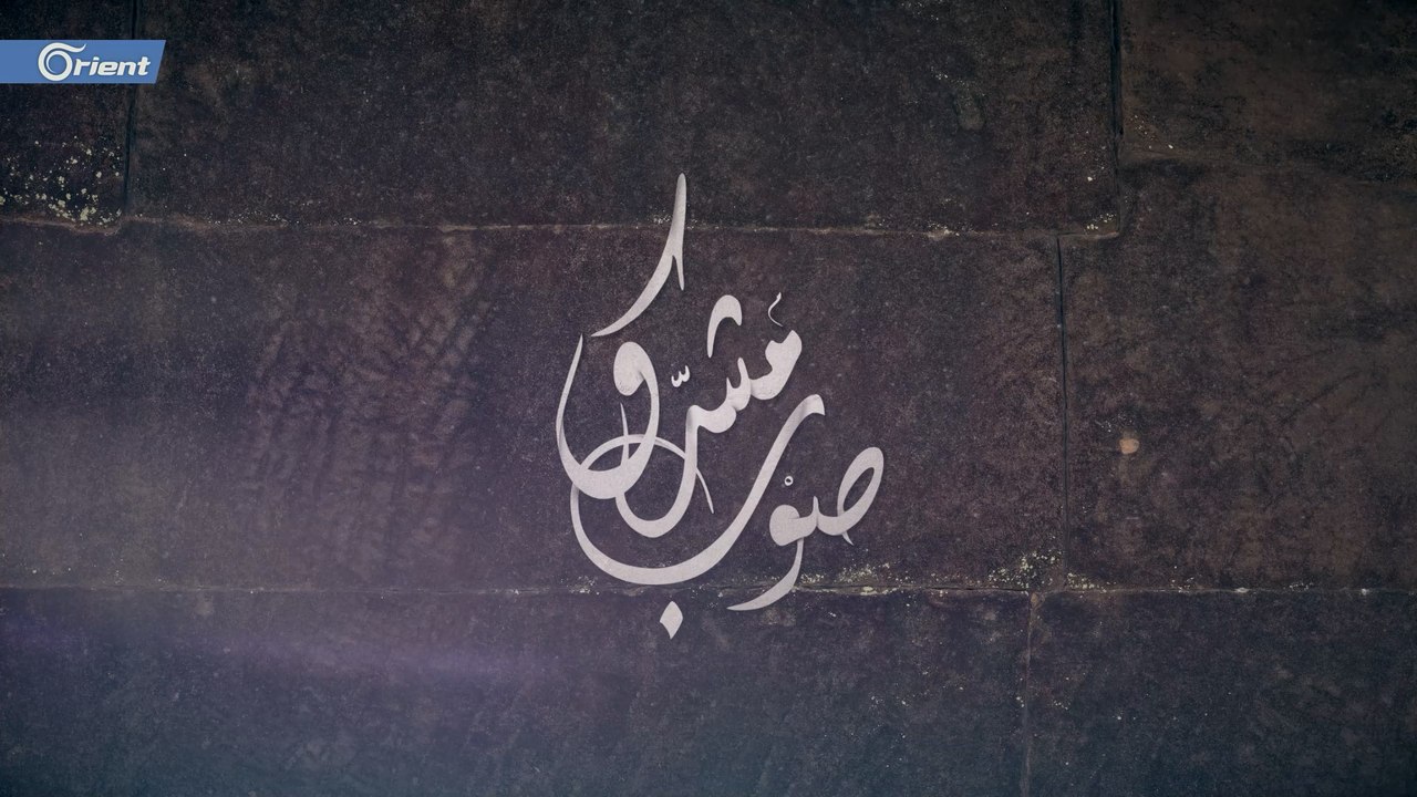 التلال المغمورة والصبي الأبيض في #الرقة ماذا حدث لها؟ وكيف أصبحت حضارات غارقة؟ تابعوا قصصها بحلقة جديدة من #صوب_مشرق