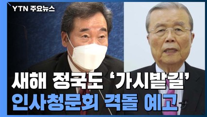 새해 정국도 '가시밭길'...인사청문회 격돌 예고 / YTN