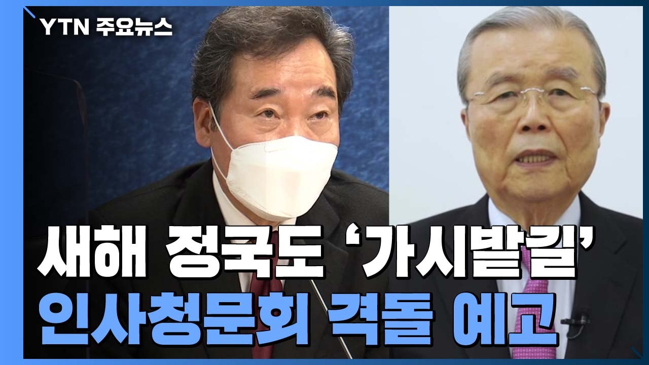 새해 정국도 '가시밭길'...인사청문회 격돌 예고 / YTN
