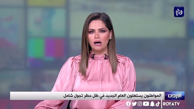 المواطنون يستهلون العام الجديد في ظل حظر تجول شامل