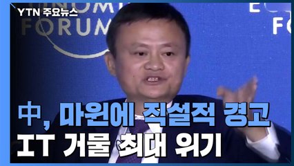 中, 마윈에 '정부를 뭘로 보고'...IT 거물 최대 위기 / YTN