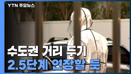 오늘 거리두기 조정안 발표...수도권 2.5단계 연장할 듯 / YTN