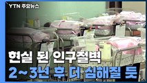 코로나 여파에 현실이 된 인구절벽...앞으로가 더 문제 / YTN