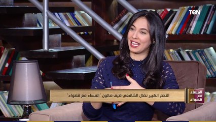 المساء مع قصواء | نضال الشافعي: كنت على وشك ترك التمثيل عام 2004 وخالد جلال منعني