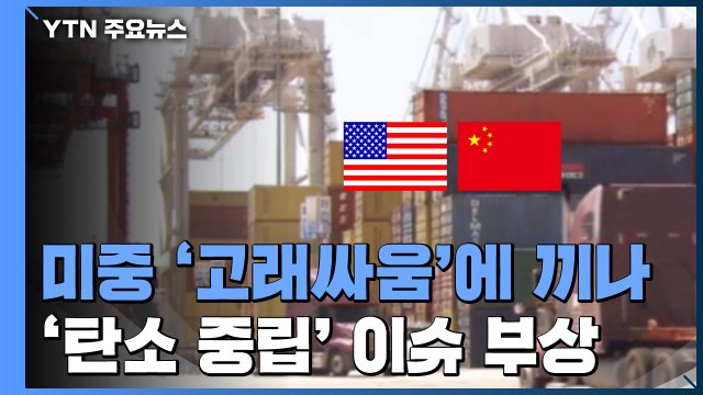 미중 '고래싸움'에 끼나...'탄소 중립' 통상 이슈 부상 유력 / YTN