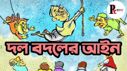 Anti Defection law | দলত্যাগ বিরোধী আইন | People's Review