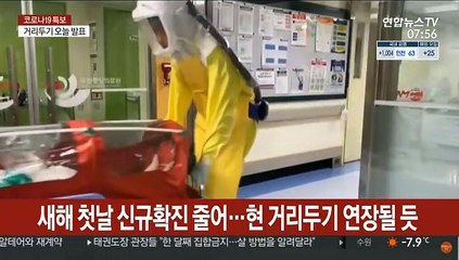 새해 첫날 신규확진 줄어…현 거리두기 연장될 듯