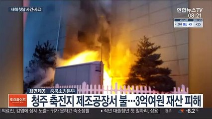 [사건사고] 새해 첫날 인하대서 큰불…공대 연구실서 발화