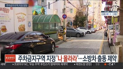 주차금지구역 지정 '나 몰라라'…소방차 출동 제약