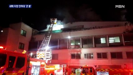 인하대 화재부터 고속도로 다중 추돌까지…새해 첫날 사건 사고