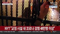 美 교도소 48만명 코로나 감염…시설 폐쇄 잇따라