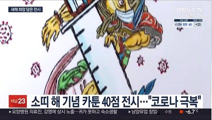 "올해는 꼭 만나고 싶'소'"…전시로 전하는 희망
