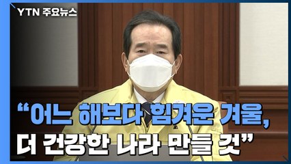 [현장영상] "더 안전한 나라 다짐...재난·사고로부터 국민 지킬 것" / YTN