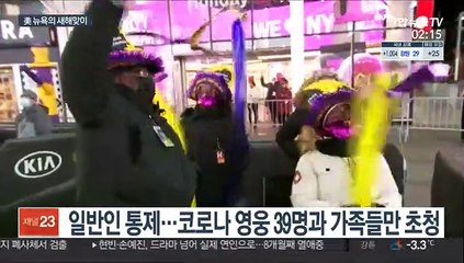 100만명 vs 39명…확 달라진 뉴욕 새해맞이