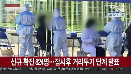 신규확진 824명…잠시후 거리두기 단계 발표