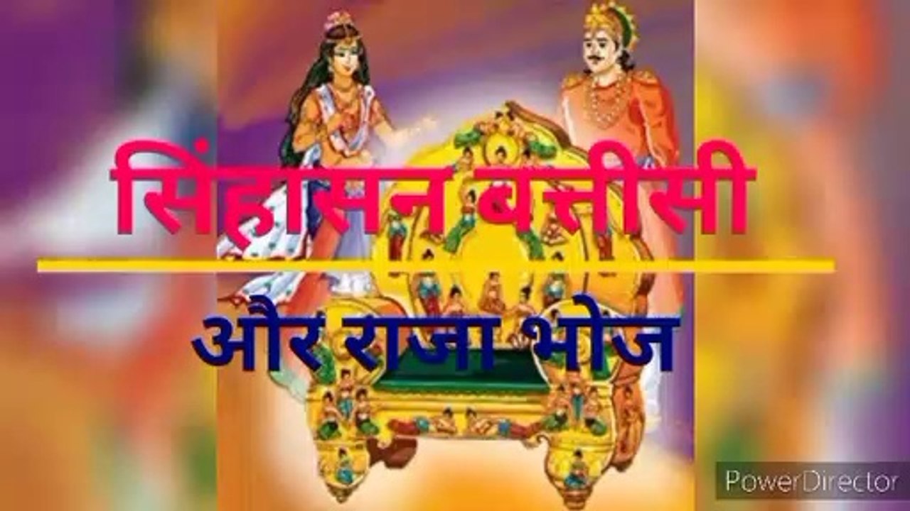 सिंहासन बत्तीसी और राजा भोज की कथा
