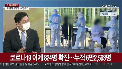 [뉴스초점] 코로나 신규확진 824명…거리두기 조정안 오늘 발표