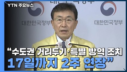 [현장영상] "수도권 거리두기·특별 방역 조치 17일까지 2주 연장" / YTN