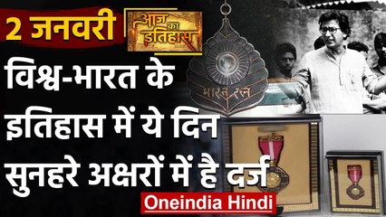 2 January History: क्यों India और World के लिए है ये बहुत गर्व का दिन, क्या है खास | वनइंडिया हिंदी