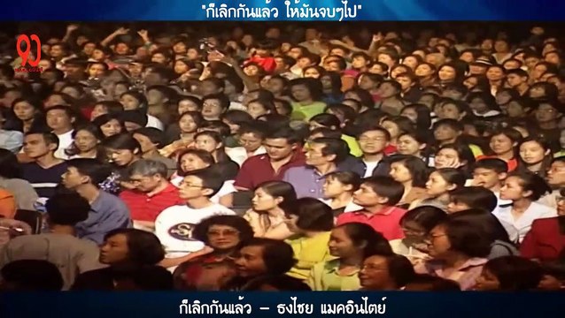 ก็เลิกกันแล้ว - ธงไชย แมคอินไตย์