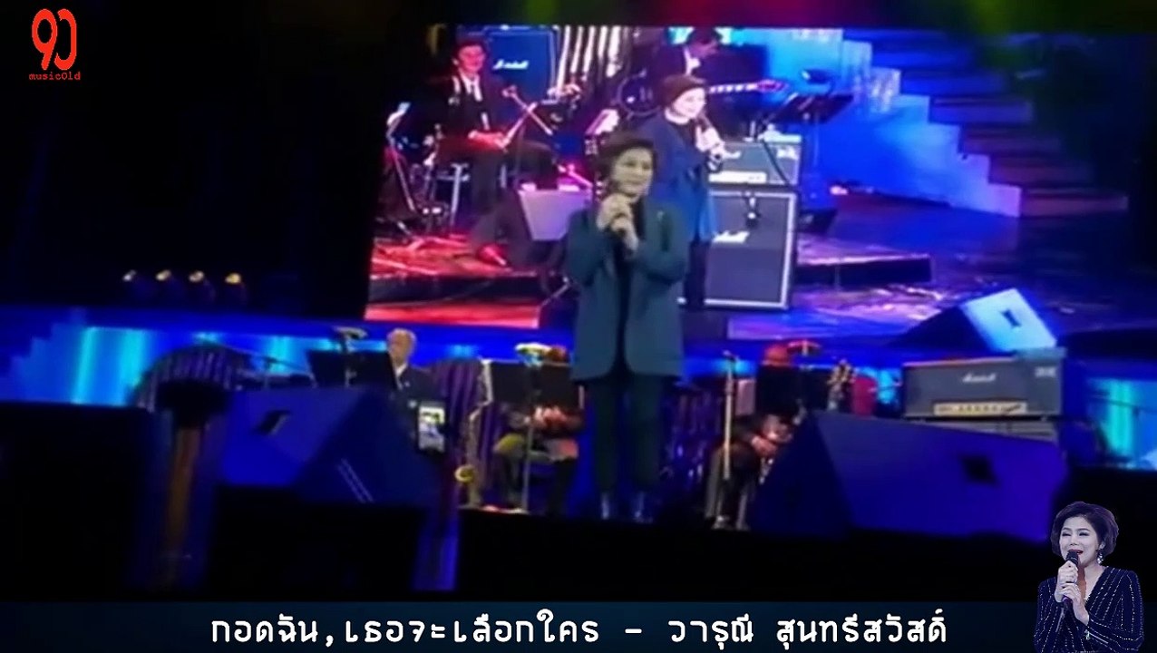 กอดฉัน,เธอจะเลือกใคร - วารุณี สุนทรีสวัสดิ์