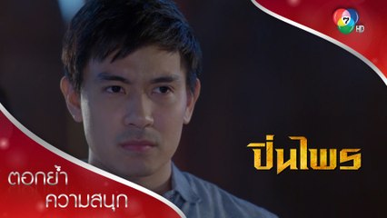 นิมิตสงสัย...นายกริชคือคนเดียวกับกฤษฎา!!! | ตอกย้ำความสนุก ปิ่นไพร EP.14 | Ch7HD