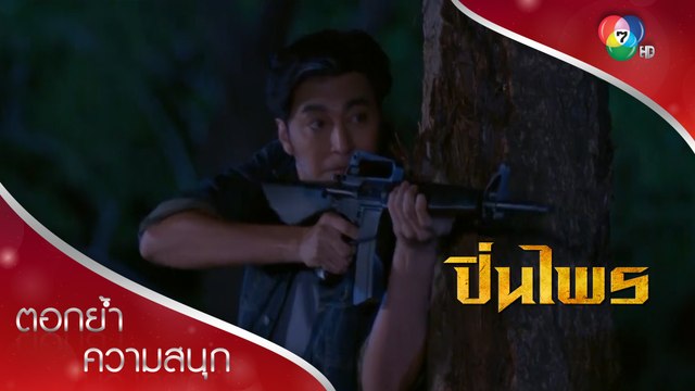 พ่อเลี้ยงคิดชั่วส่งคนมาฆ่าช้าง! | ตอกย้ำความสนุก ปิ่นไพร EP.14 | Ch7HD