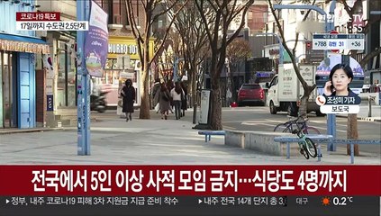 거리두기 단계 2주 연장…전국서 5인이상 모임금지