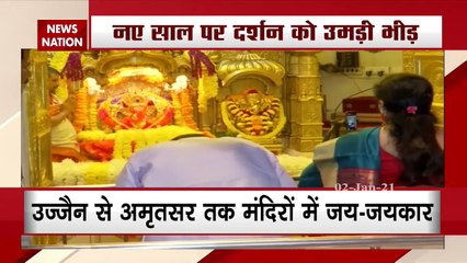 नए साल के मौके पर लोगों की भीड़ पहुंची भगवान के द्वार, देखें अलग-अलग सुप्रसिद्ध मंदिरों की तस्वीर