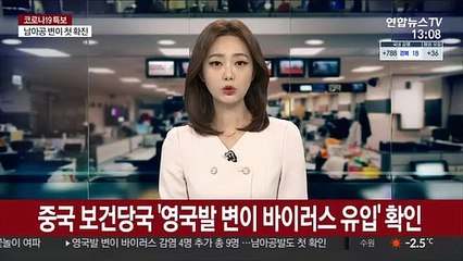 중국 보건당국 '영국발 변이 바이러스 유입' 확인