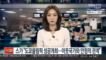 스가 "도쿄올림픽 성공개최…이웃국가와 안정적 관계"