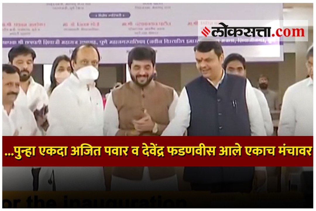 ...पुन्हा एकदा अजित पवार व देवेंद्र फडणवीस आले एकाच मंचावर