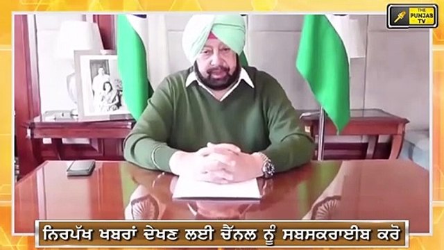 ਕੈਪਟਨ ਦੀ ਪੰਜਾਬੀਆਂ ਨੂੰ ਖਾਸ ਅਪੀਲ CM Captain Amrinder Singh Appeal to people of Punjab and farmers