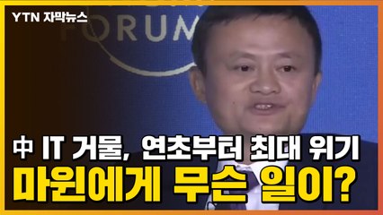 [자막뉴스] 中 IT 거물, 연초부터 최대 위기...마윈에게 무슨 일이? / YTN