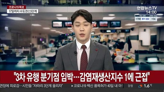 3차 유행 분기점 임박…감염재생산지수 1에 근접