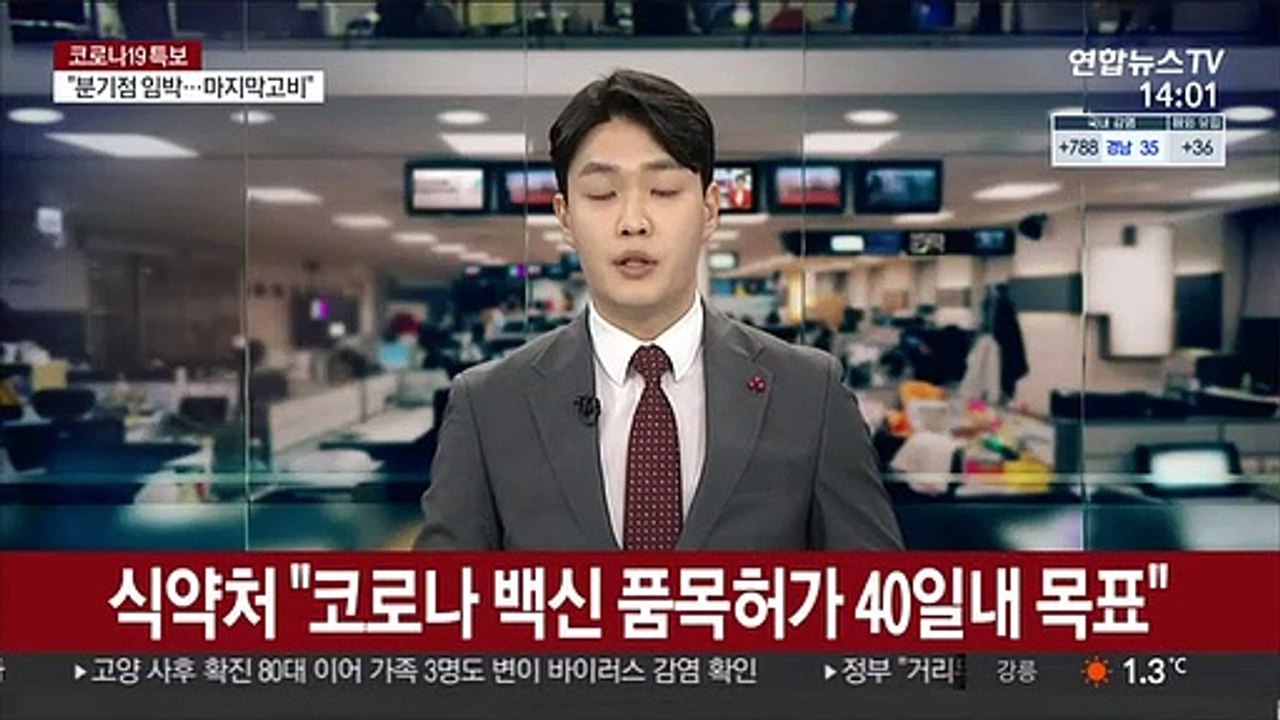 식약처 "코로나 백신 품목허가 40일내 목표"