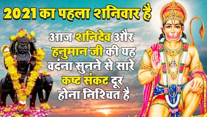 2021 शनिवार स्पेशल - आज शनिदेव और हनुमान जी की यह वंदना सुनने से सारे कष्ट संकट दूर होना निश्चित है