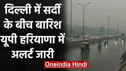 Weather Update: कड़ाके की सर्दी के बीच Delhi-NCR में बारिश, UP, Haryana में अलर्ट | वनइंडिया हिंदी