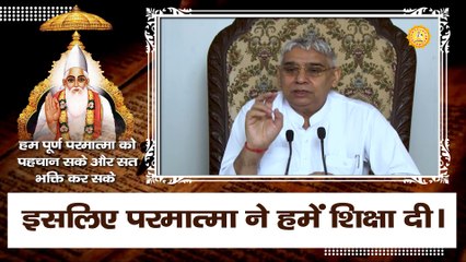 हम पूर्ण परमात्मा को पहचान सके और सत भक्ति कर सके इसलिए परमात्मा ने हमें शिक्षा दी  || Sant Rampal Ji Maharaj satsang ||