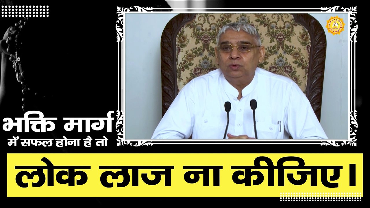 भक्ति मार्ग में सफल होना है तो लोक लाज ना कीजिए  || Sant Rampal Ji Maharaj satsang ||