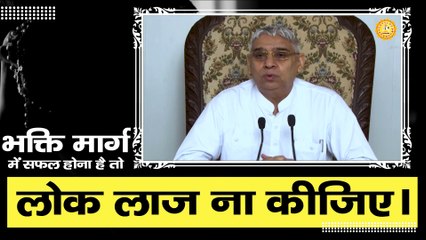 भक्ति मार्ग में सफल होना है तो लोक लाज ना कीजिए  || Sant Rampal Ji Maharaj satsang ||