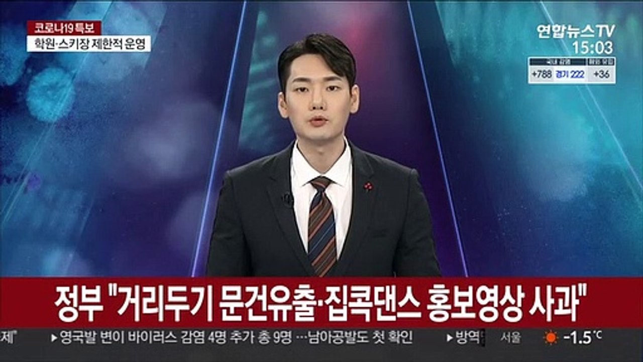 정부 "거리두기 문건유출·집콕댄스 홍보영상 사과"