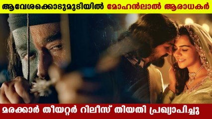 മരക്കാര്‍, അറബിക്കടലിന്റെ സിംഹം' മാര്‍ച്ച് 26 ന് തീയേറ്ററില്‍ | Oneindia Malayalam