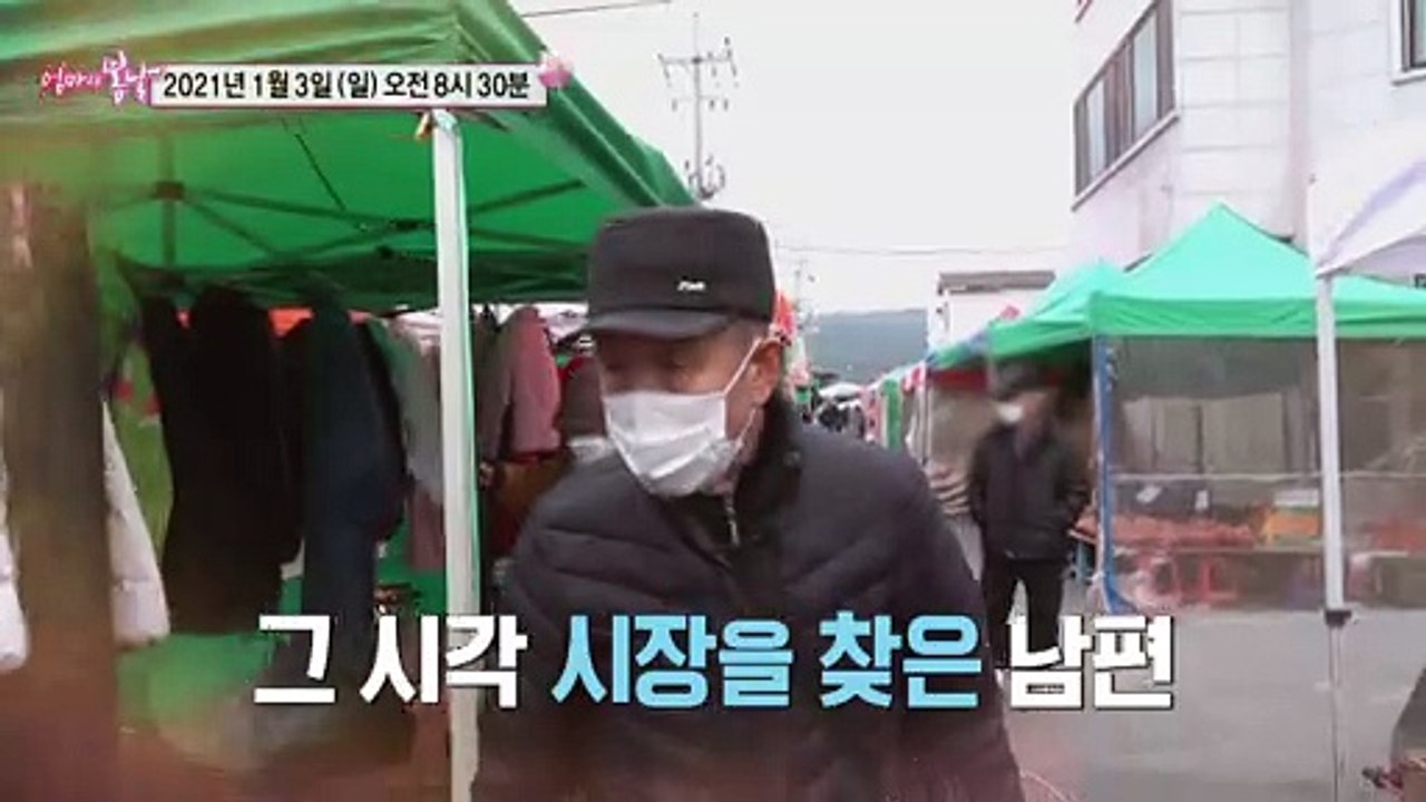 내 생애 마지막 선물_엄마의 봄날 277회 예고 TV CHOSUN 210103 방송